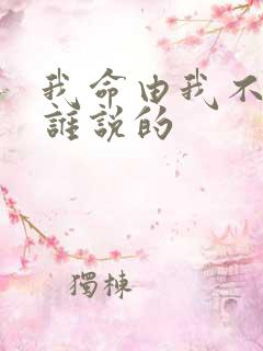 我命由我不由天谁说的