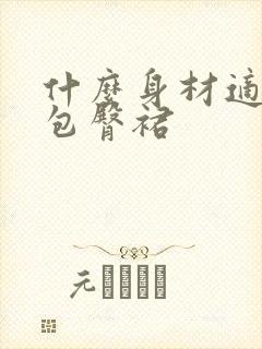 什么身材适合穿包臀裙