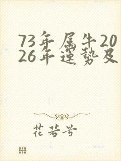 73年属牛2026年运势及运程