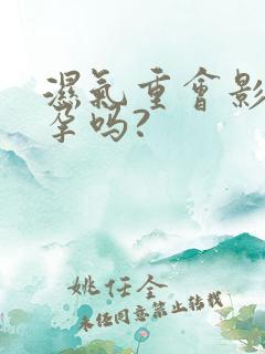 湿气重会影响怀孕吗?