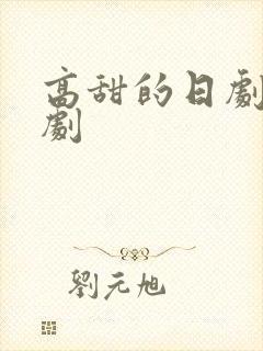 高甜的日剧恋爱剧