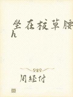 坐在校草腰上动h