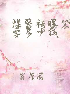 煤医祛眼袋大约要多少钱