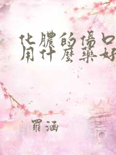 化脓的伤口可以用什么药好