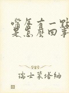 嘴唇有一点黑色是怎么回事