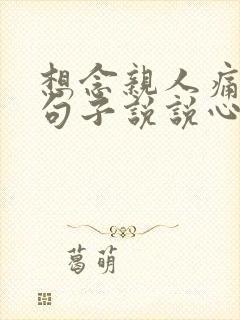 想念亲人痛苦的句子说说心情