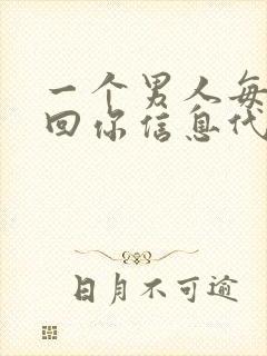 一个男人每次秒回你信息代表什么