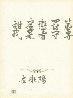 甜蜜惩罚第二季我是看守专用宠真人版