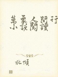 万象人间行风水小说阅读