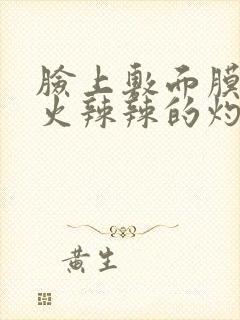 脸上敷面膜刺痛火辣辣的灼烧感