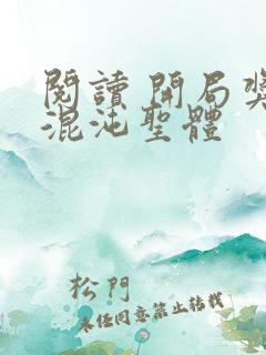 阅读 开局奖励混沌圣体