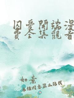 囚爱开端漫画免费全集观看