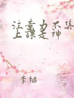 注意力不集中 上课走神