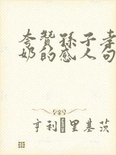 夸赞孙子孝顺奶奶的感人句子