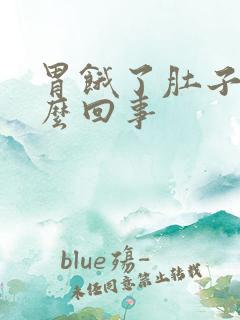 胃饿了肚子胀怎么回事