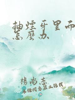 抽烟牙里面很黄怎么办