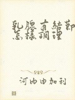 乳腺有结节增生怎样调理