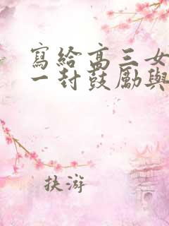 写给高三女儿的一封鼓励与希望的信