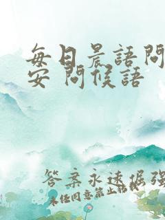 每日晨语问候早安 问候语