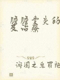 胆胆囊炎的症状及治疗