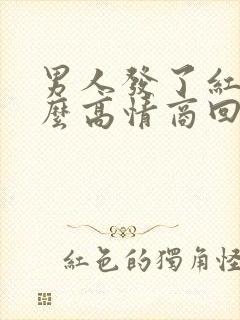 男人发了红包怎么高情商回复