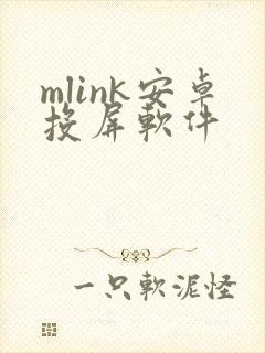 mlink安卓投屏软件