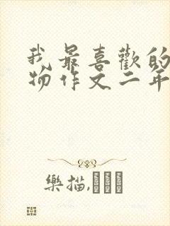 我最喜欢的小动物作文二年级