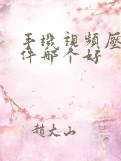 手机视频压缩软件哪个好