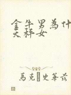 金牛男为什么怕天秤女