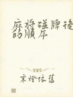 麻将碰牌后摸牌的顺序