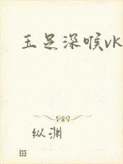 玉足深喉vk