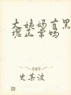 大姨妈有黑色血块正常吗