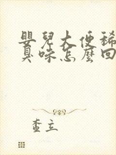 婴儿大便稀黄酸臭味怎么回事