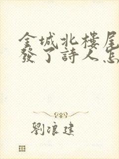 金城北楼尾联抒发了诗人怎样的情感