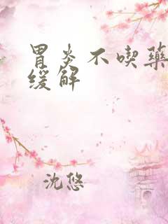 胃炎不吃药怎么缓解