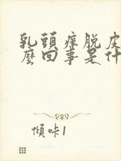 乳头痒脱皮是怎么回事是什么原因呢