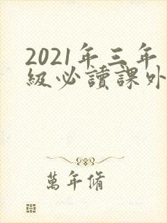 2021年三年级必读课外书