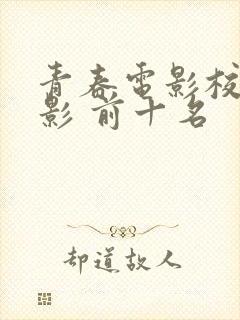 青春电影校园电影 前十名