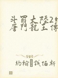 斗罗大陆2绝世唐门龙王传说