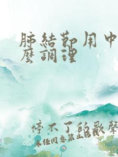 肺结节用中药怎么调理