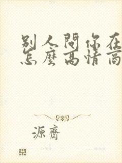 别人问你在干嘛怎么高情商回复他