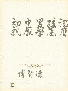 初中男孩沉迷游戏厌学怎么办?