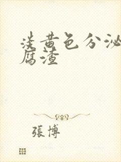 淡黄色分泌物豆腐渣