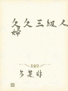 久久三级人妻熟妇