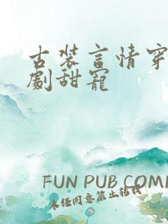 古装言情穿越短剧甜宠