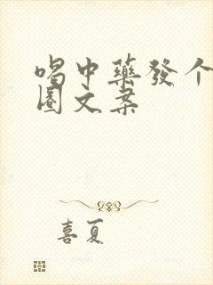 喝中药发个朋友圈文案