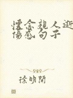 怀念亲人逝世的伤感句子