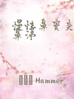 慢性鼻窦炎流脓鼻涕