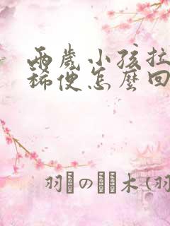 两岁小孩拉绿色稀便怎么回事