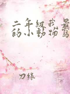 二年级我最喜欢的小动物写话